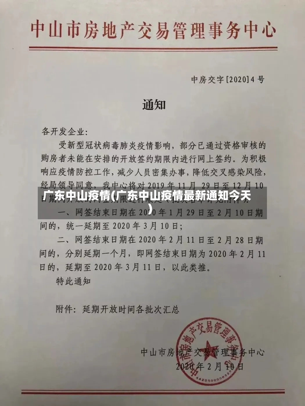 广东中山疫情(广东中山疫情最新通知今天)