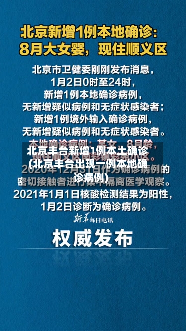 北京丰台新增1例本土确诊(北京丰台出现一例本地确诊病例)-第2张图片
