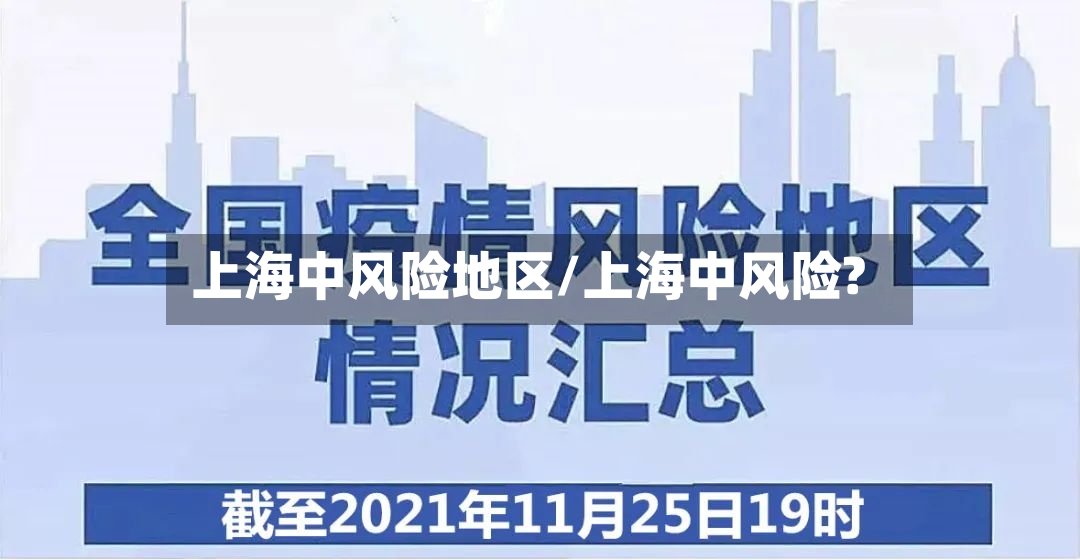 上海中风险地区/上海中风险?