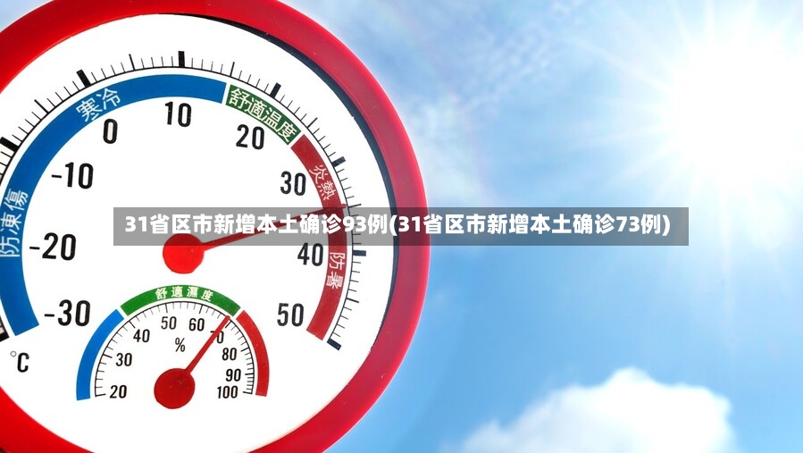 31省区市新增本土确诊93例(31省区市新增本土确诊73例)
