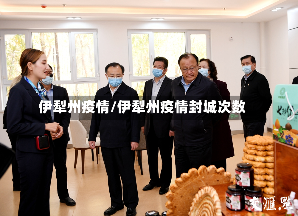 伊犁州疫情/伊犁州疫情封城次数
