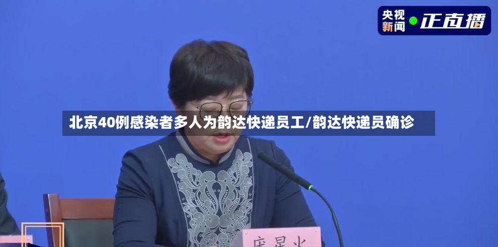 北京40例感染者多人为韵达快递员工/韵达快递员确诊-第2张图片