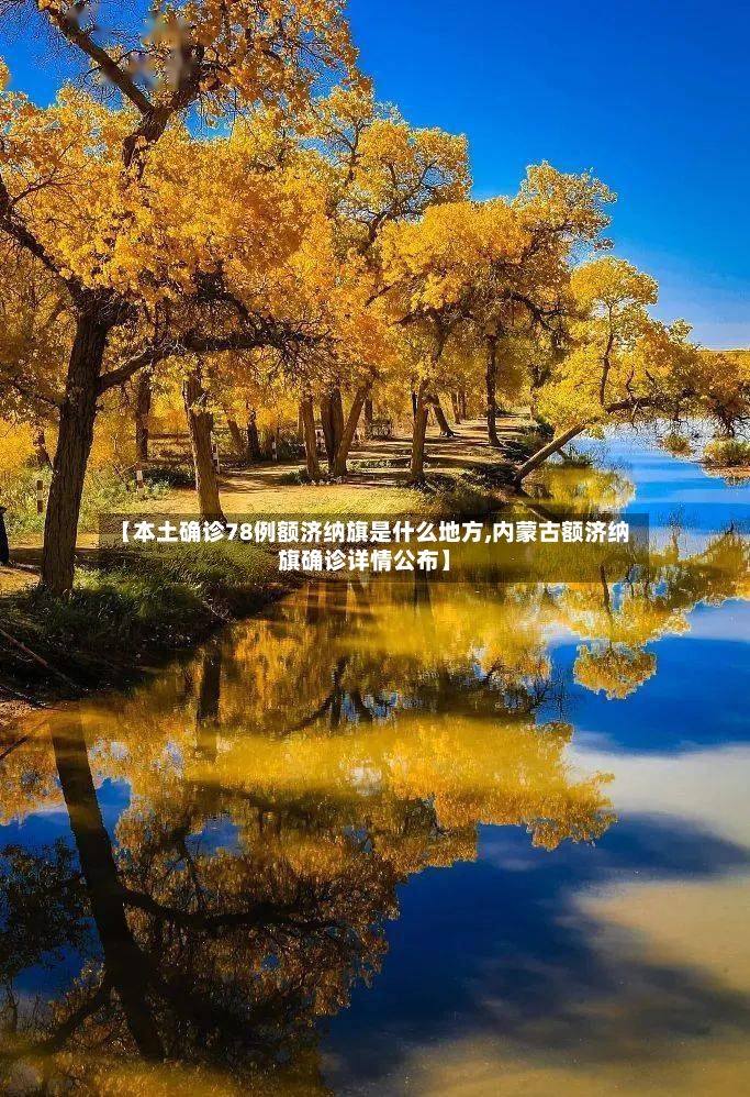 【本土确诊78例额济纳旗是什么地方,内蒙古额济纳旗确诊详情公布】