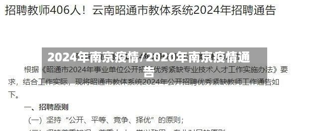 2024年南京疫情/2020年南京疫情通告