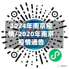 2024年南京疫情/2020年南京疫情通告-第3张图片