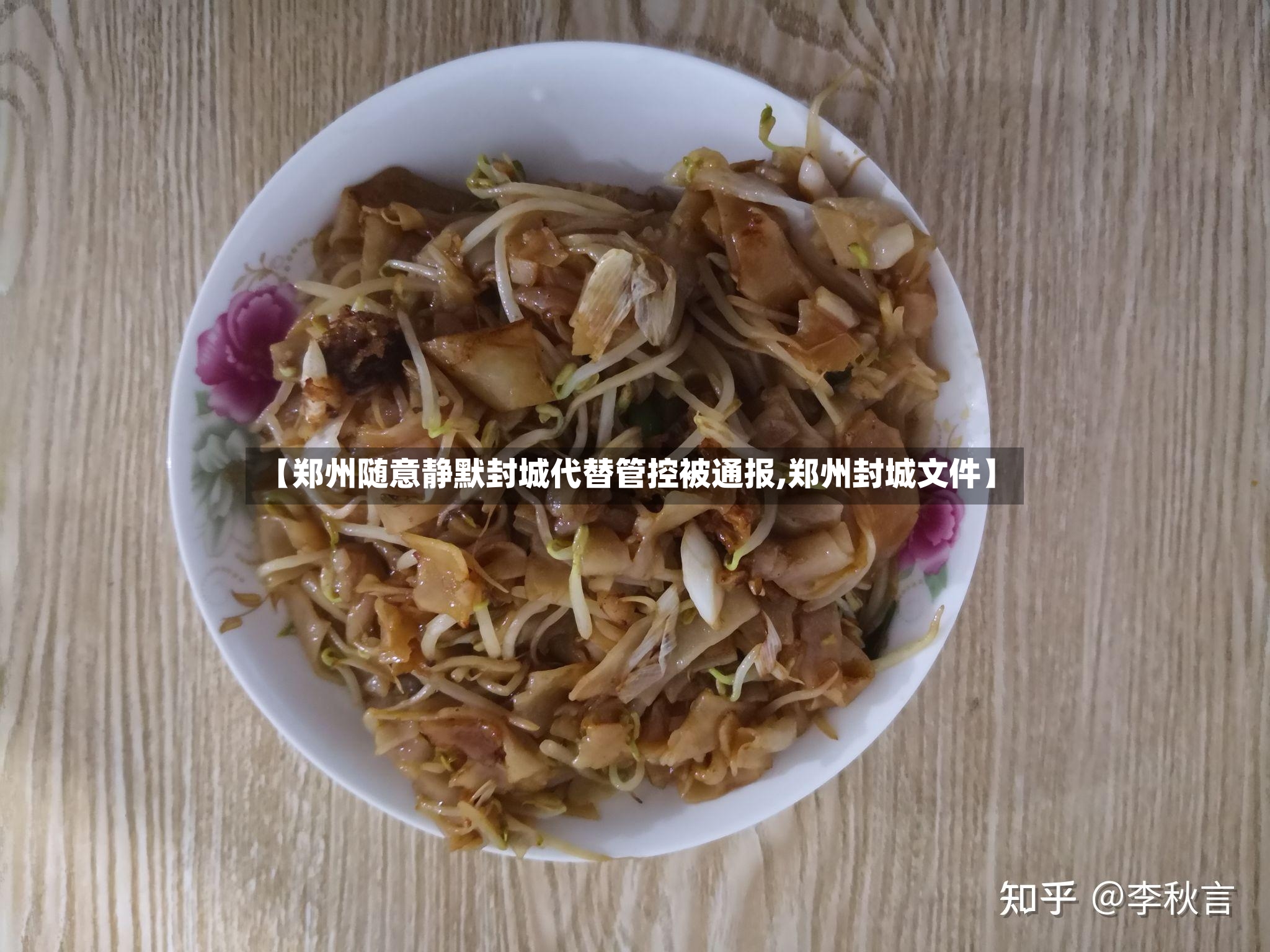【郑州随意静默封城代替管控被通报,郑州封城文件】-第2张图片