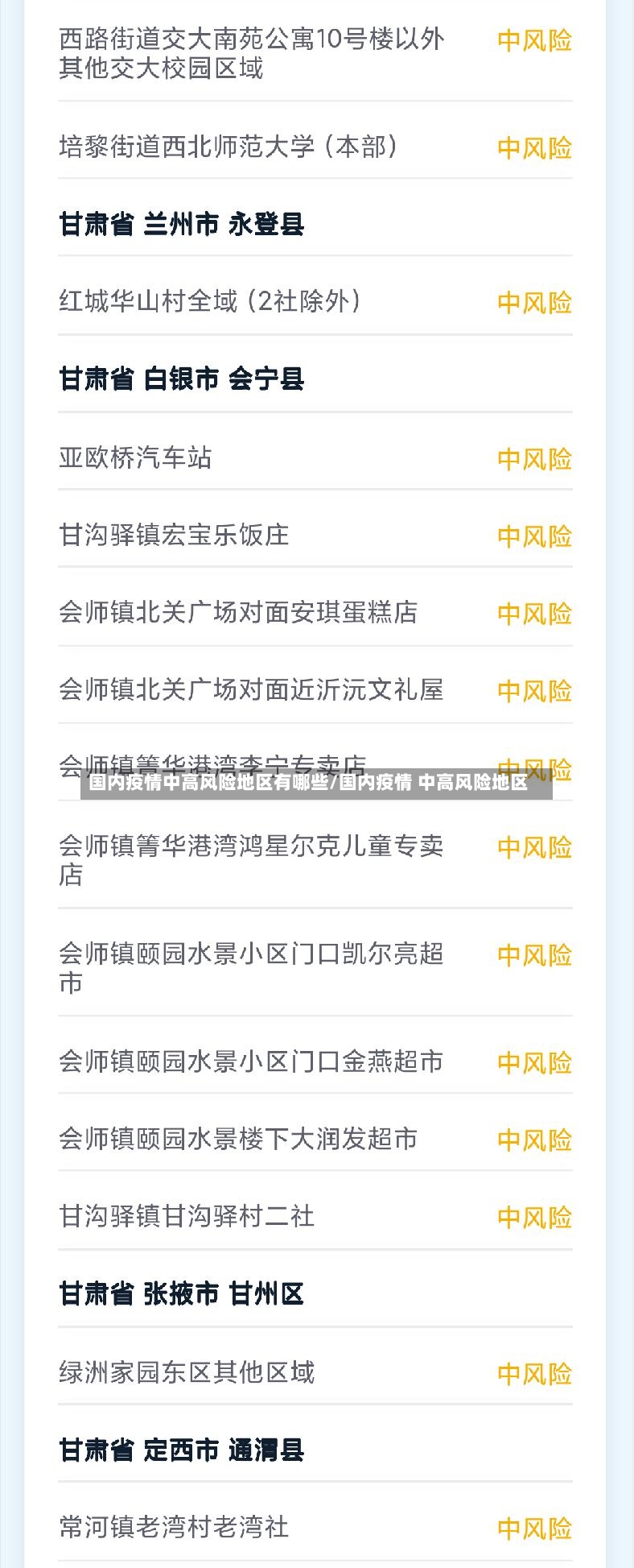 国内疫情中高风险地区有哪些/国内疫情 中高风险地区-第2张图片