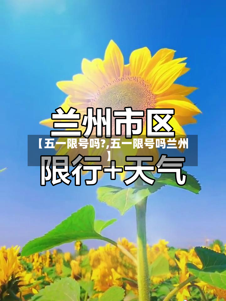 【五一限号吗?,五一限号吗兰州】
