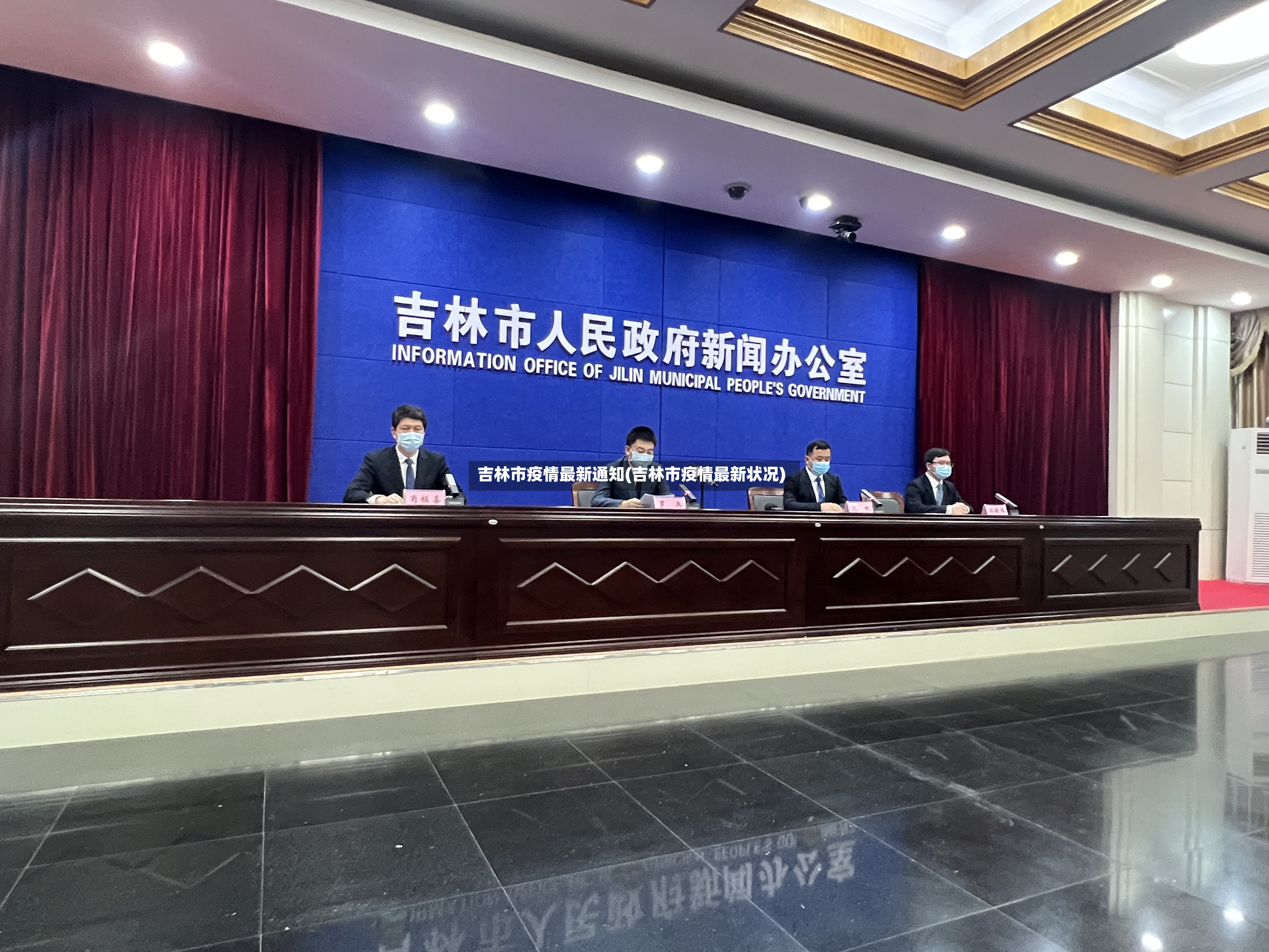 吉林市疫情最新通知(吉林市疫情最新状况)