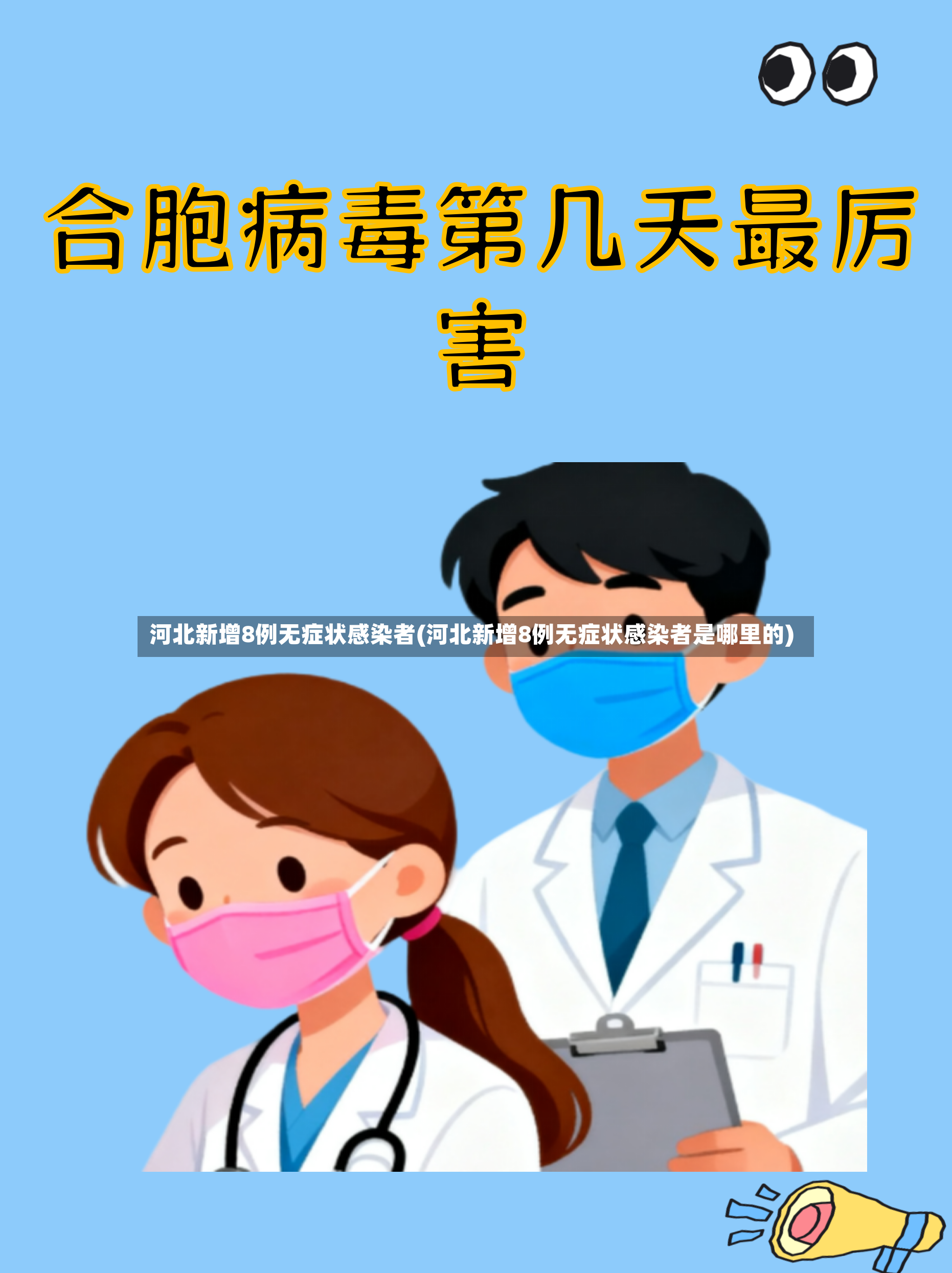 河北新增8例无症状感染者(河北新增8例无症状感染者是哪里的)