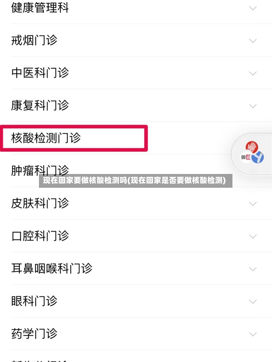 现在回家要做核酸检测吗(现在回家是否要做核酸检测)