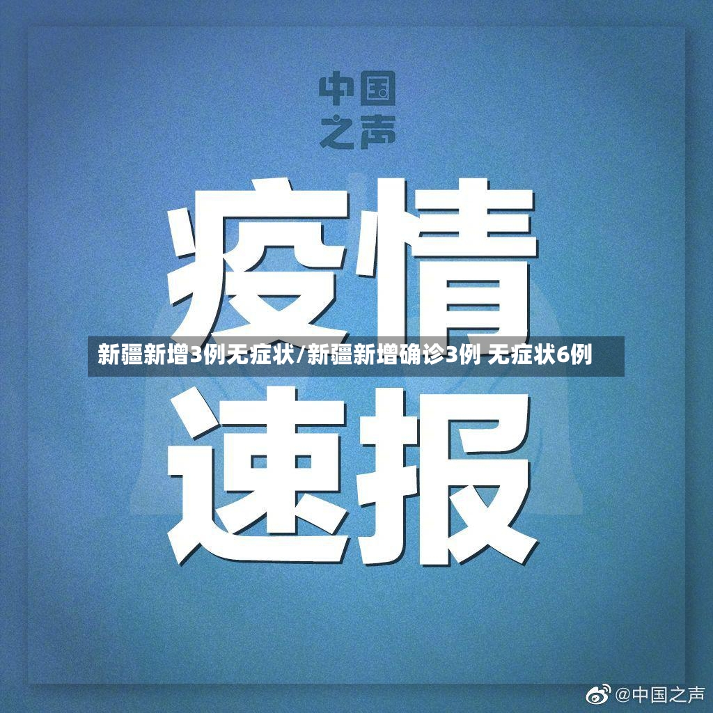 新疆新增3例无症状/新疆新增确诊3例 无症状6例-第2张图片