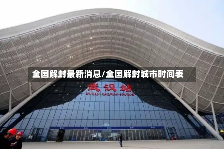 全国解封最新消息/全国解封城市时间表