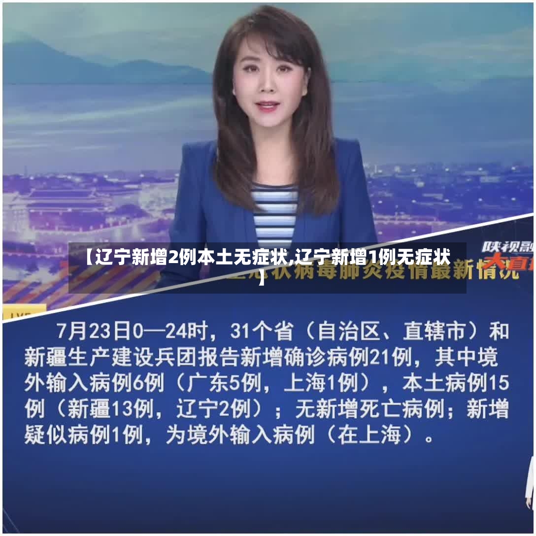 【辽宁新增2例本土无症状,辽宁新增1例无症状】