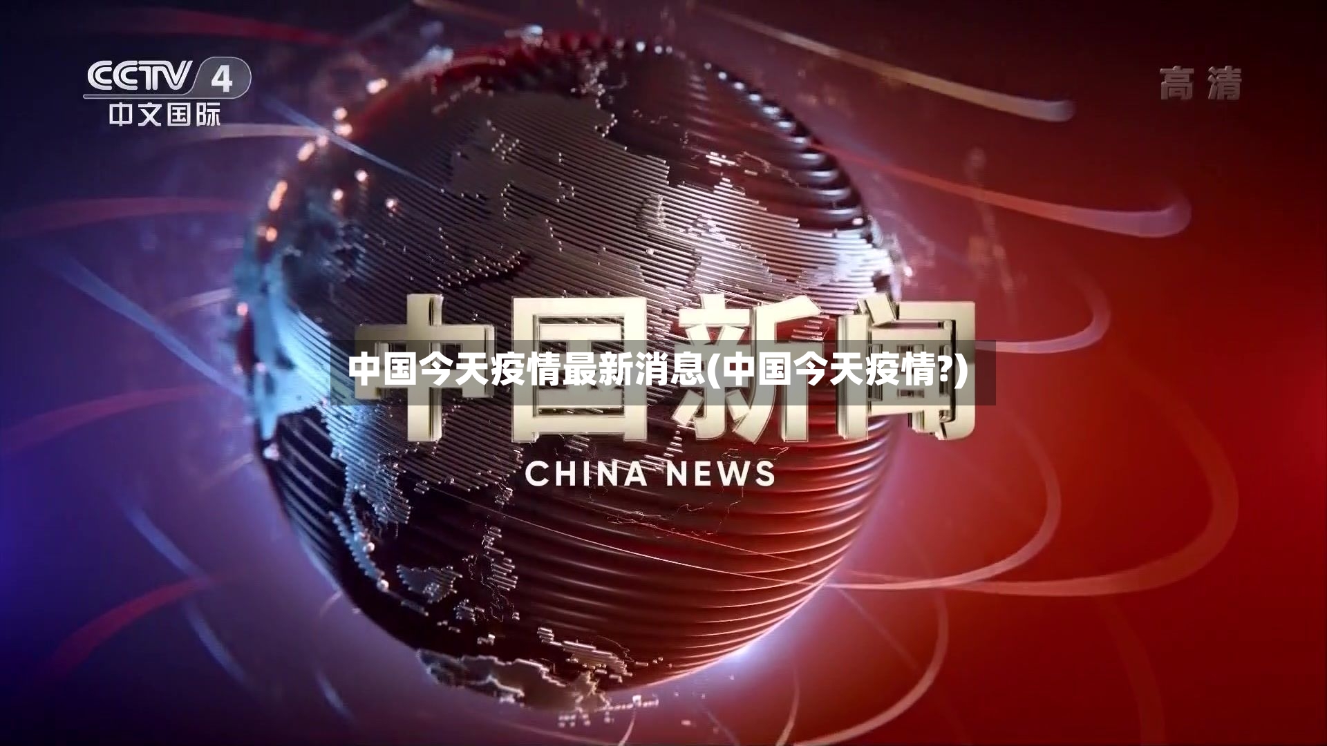 中国今天疫情最新消息(中国今天疫情?)-第2张图片
