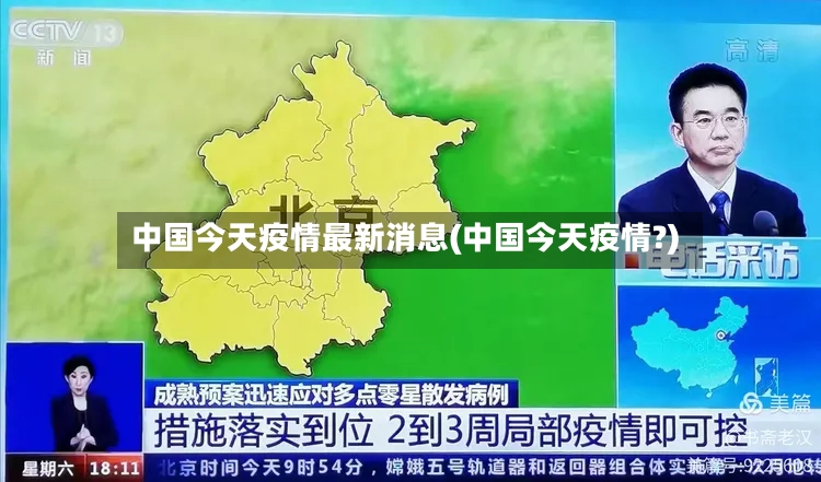 中国今天疫情最新消息(中国今天疫情?)-第3张图片