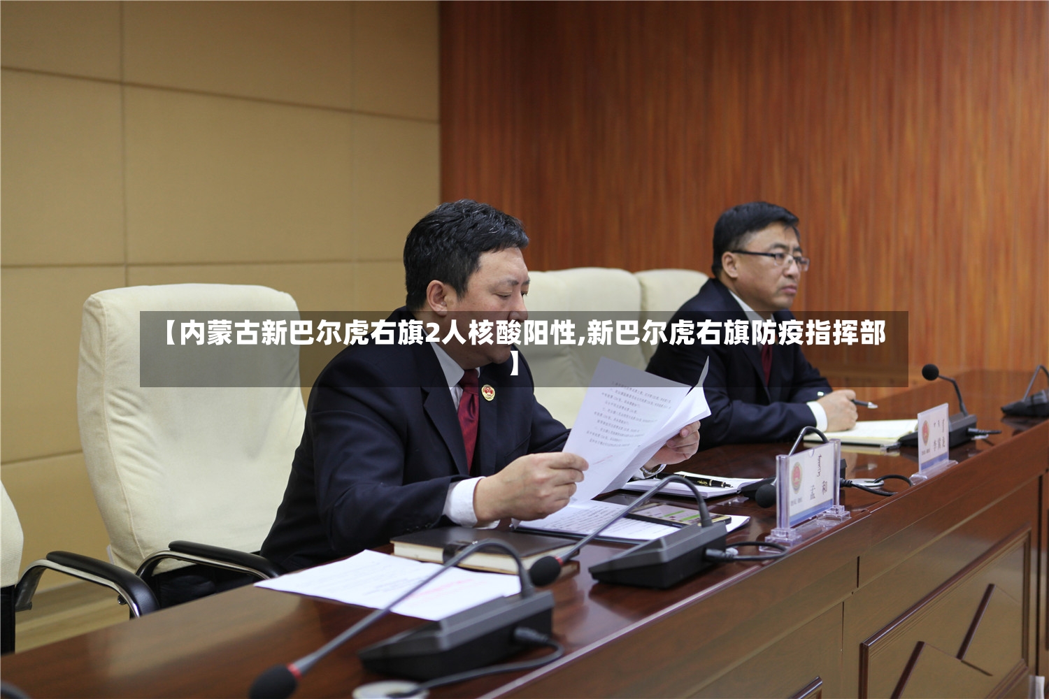 【内蒙古新巴尔虎右旗2人核酸阳性,新巴尔虎右旗防疫指挥部】