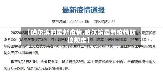 【哈尔滨的最新疫情,哈尔滨最新疫情防控规定】