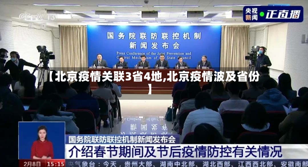 【北京疫情关联3省4地,北京疫情波及省份】-第3张图片