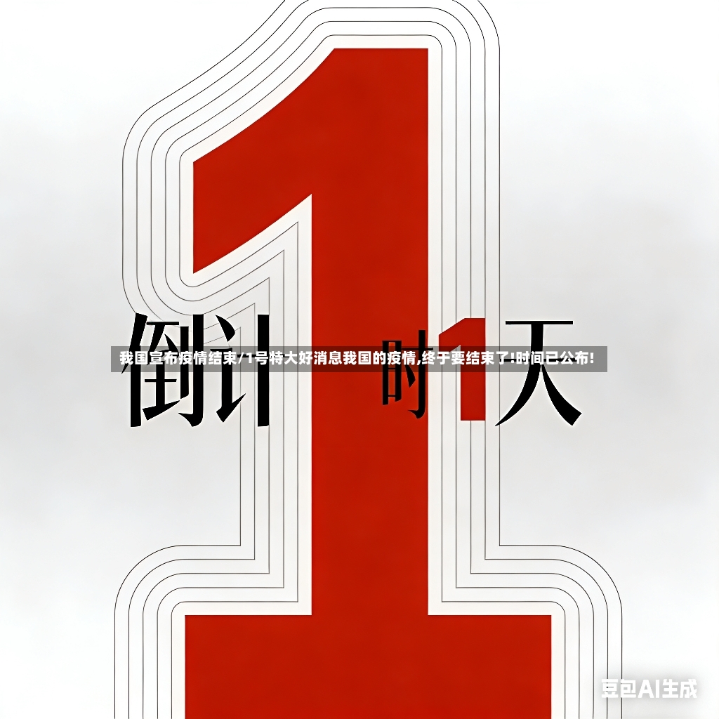 我国宣布疫情结束/1号特大好消息我国的疫情,终于要结束了!时间已公布!