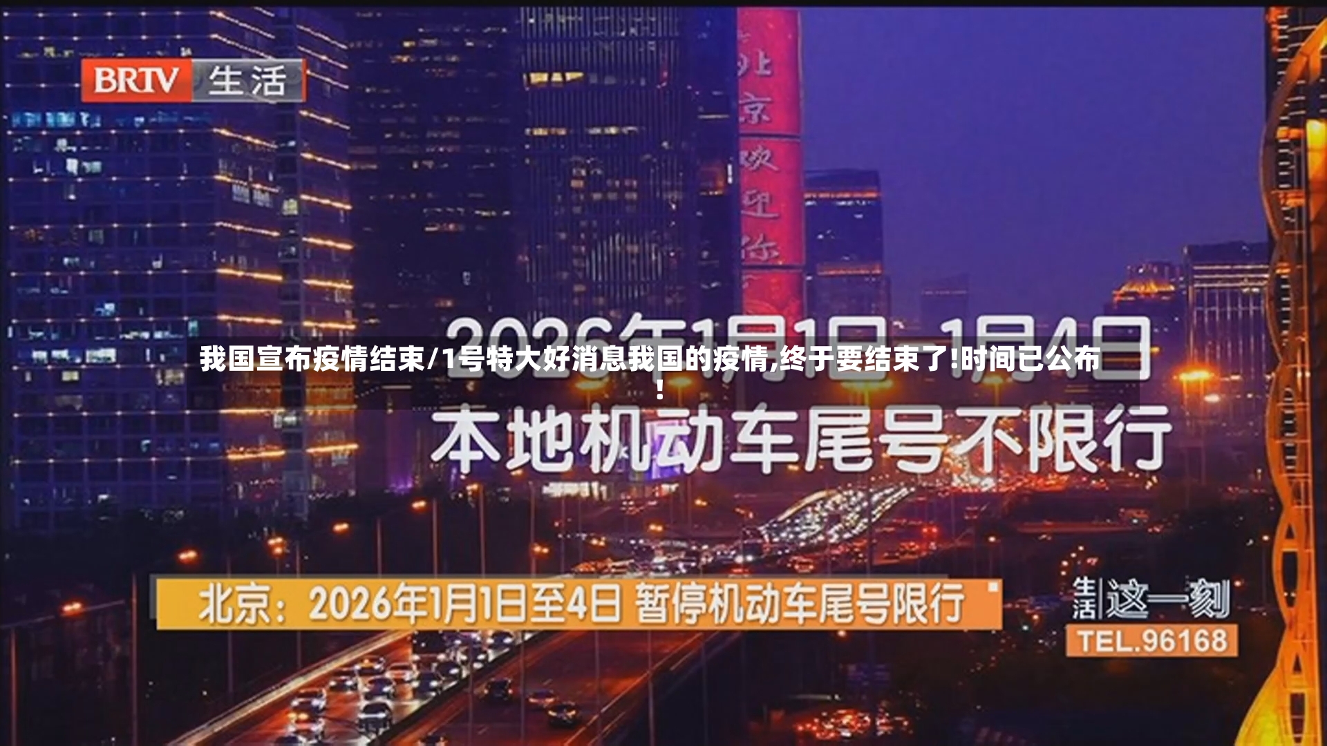我国宣布疫情结束/1号特大好消息我国的疫情,终于要结束了!时间已公布!-第2张图片