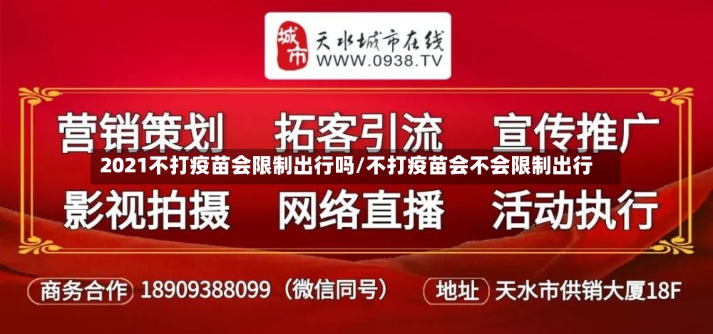 2021不打疫苗会限制出行吗/不打疫苗会不会限制出行-第2张图片