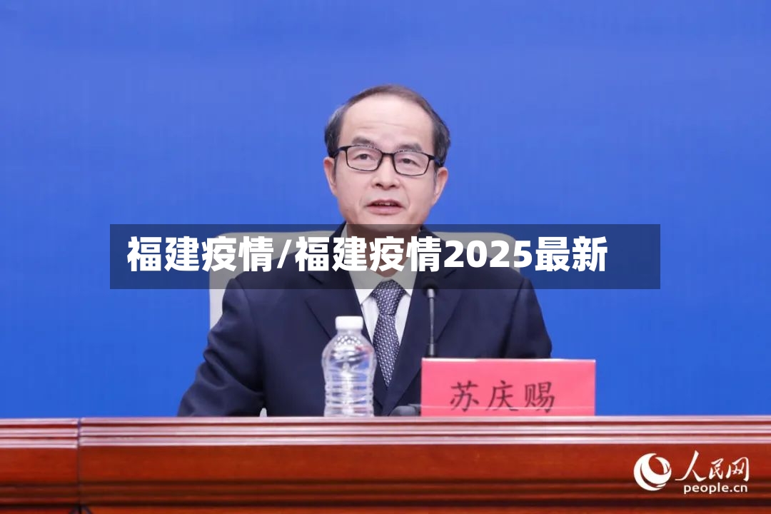 福建疫情/福建疫情2025最新