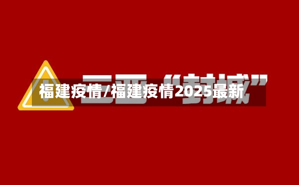 福建疫情/福建疫情2025最新-第3张图片