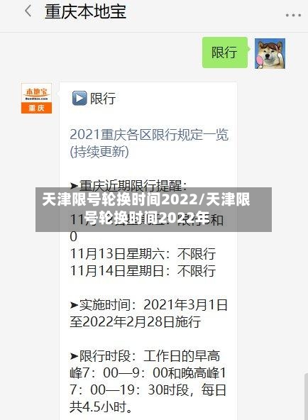 天津限号轮换时间2022/天津限号轮换时间2022年