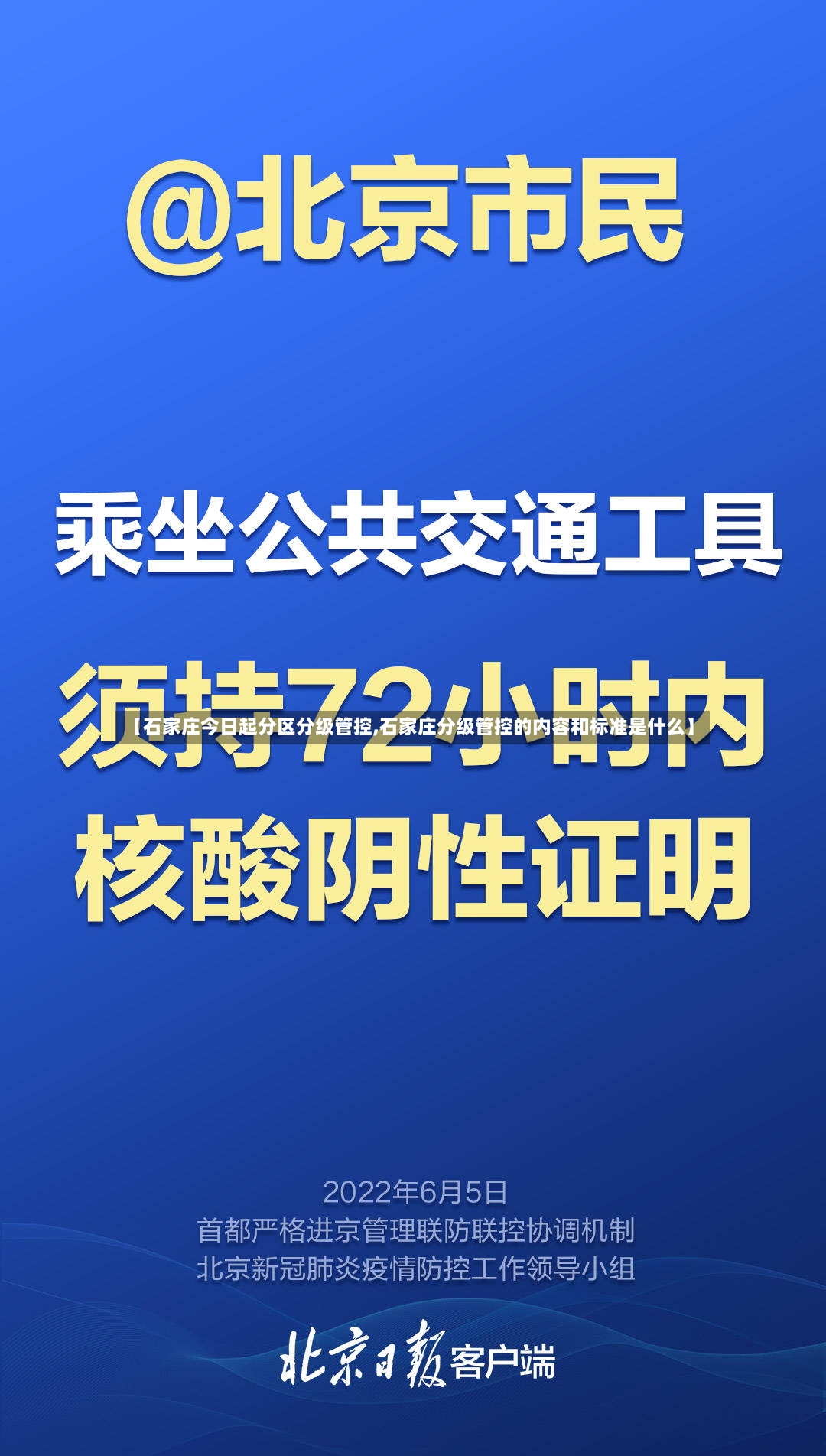 【石家庄今日起分区分级管控,石家庄分级管控的内容和标准是什么】