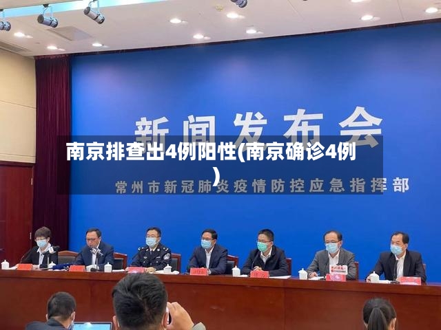 南京排查出4例阳性(南京确诊4例)-第3张图片