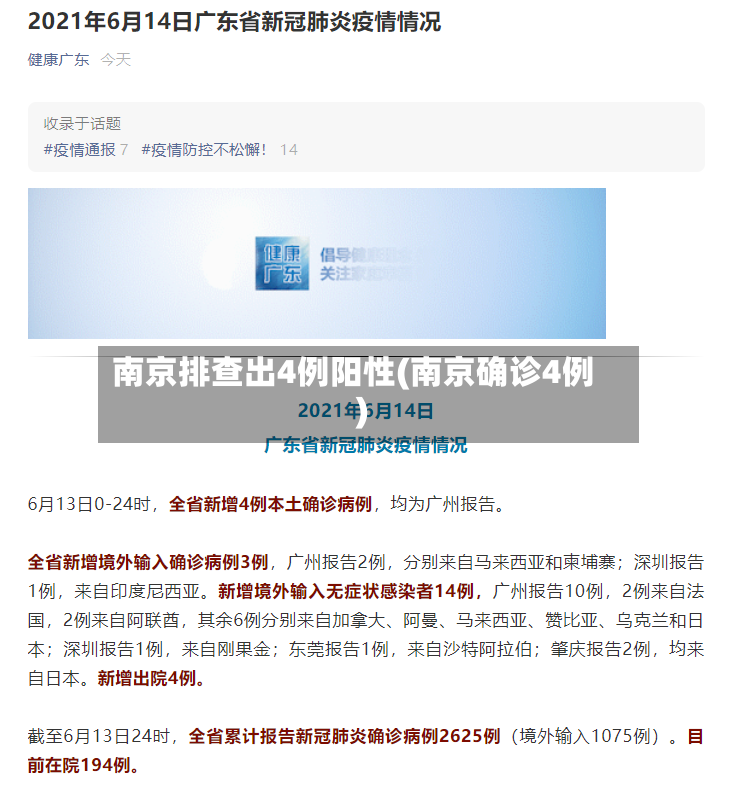 南京排查出4例阳性(南京确诊4例)