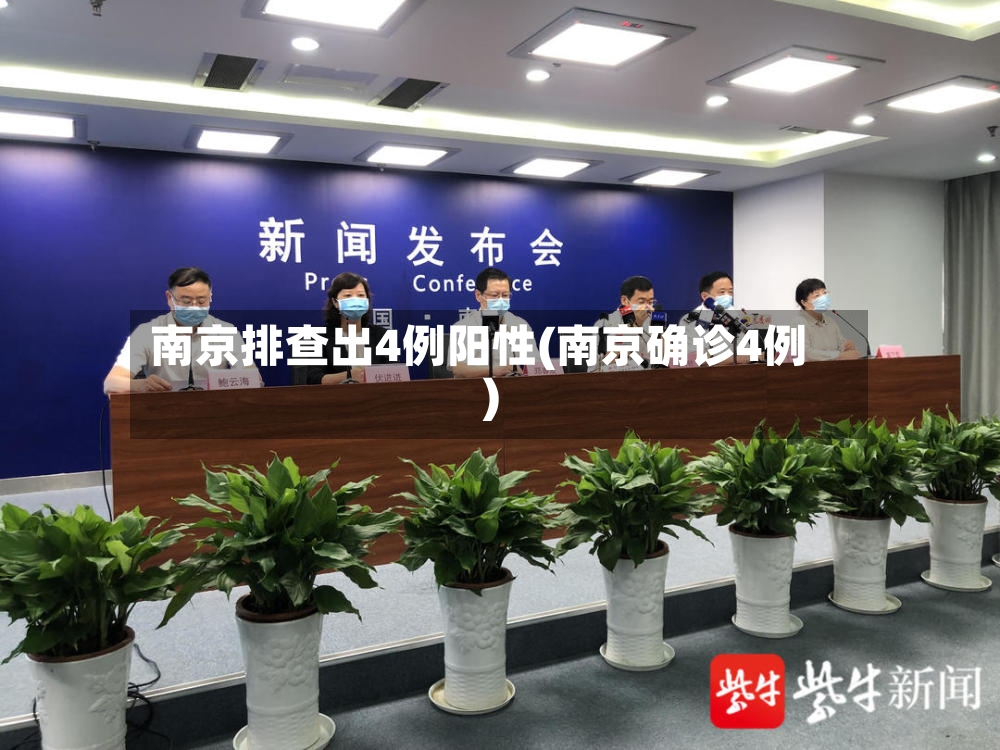 南京排查出4例阳性(南京确诊4例)-第2张图片