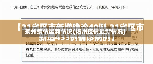 扬州疫情最新情况(扬州疫情最新情况)-第3张图片