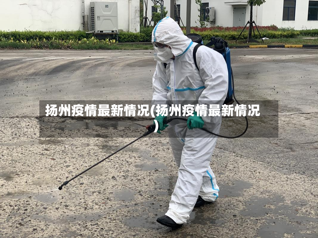 扬州疫情最新情况(扬州疫情最新情况)
