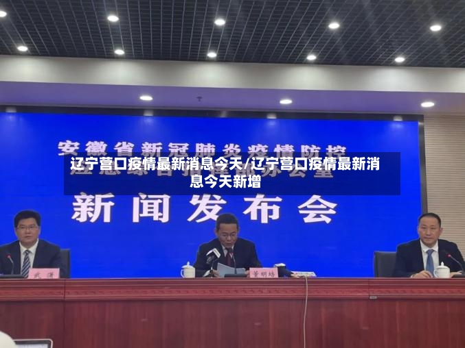 辽宁营口疫情最新消息今天/辽宁营口疫情最新消息今天新增
