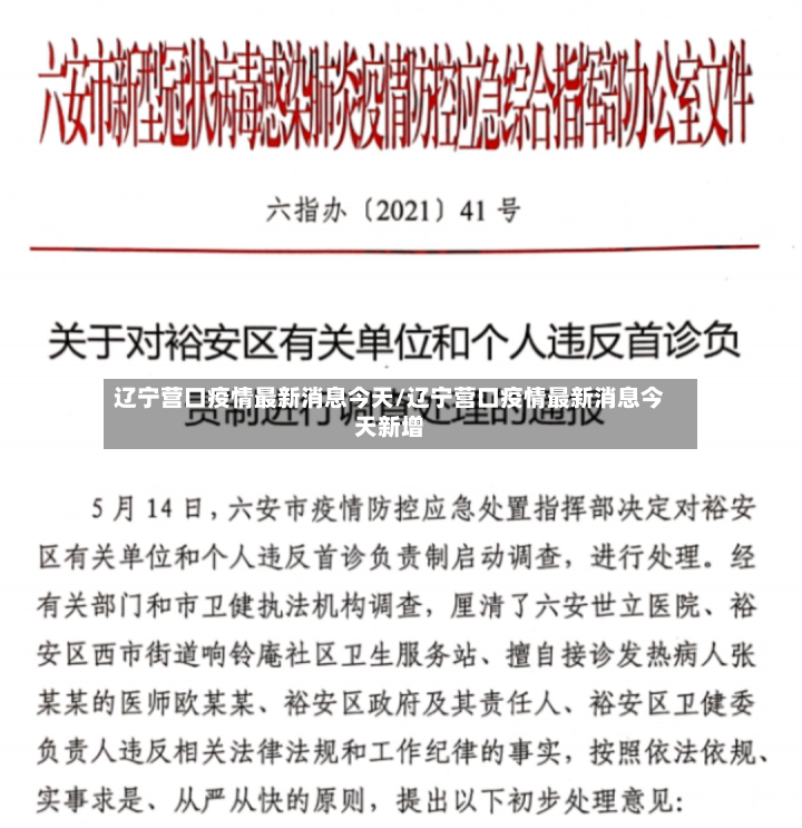 辽宁营口疫情最新消息今天/辽宁营口疫情最新消息今天新增-第2张图片