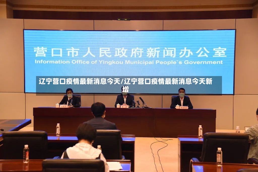 辽宁营口疫情最新消息今天/辽宁营口疫情最新消息今天新增-第3张图片