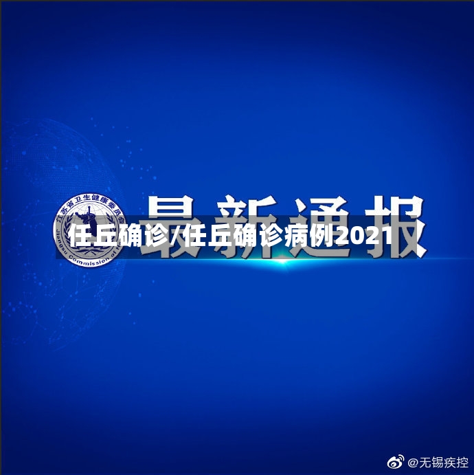任丘确诊/任丘确诊病例2021-第3张图片