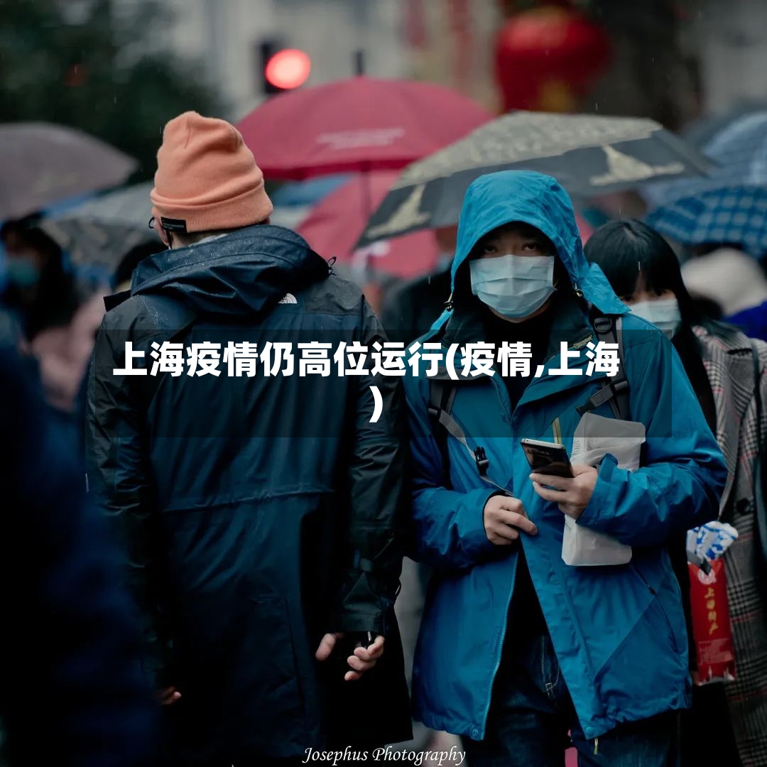 上海疫情仍高位运行(疫情,上海)-第3张图片
