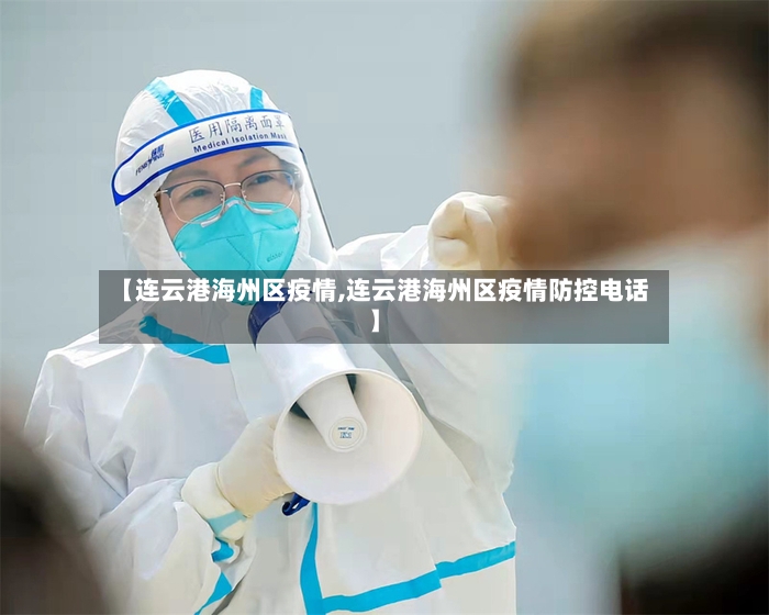 【连云港海州区疫情,连云港海州区疫情防控电话】-第2张图片