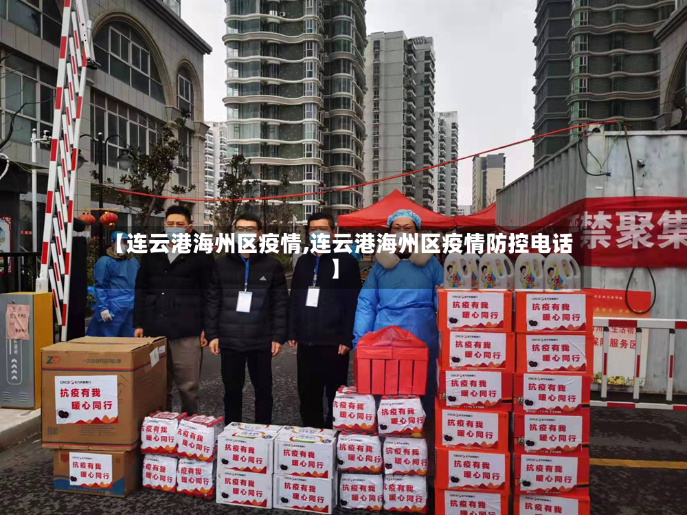 【连云港海州区疫情,连云港海州区疫情防控电话】