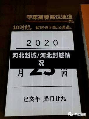 河北封城/河北封城情况-第3张图片
