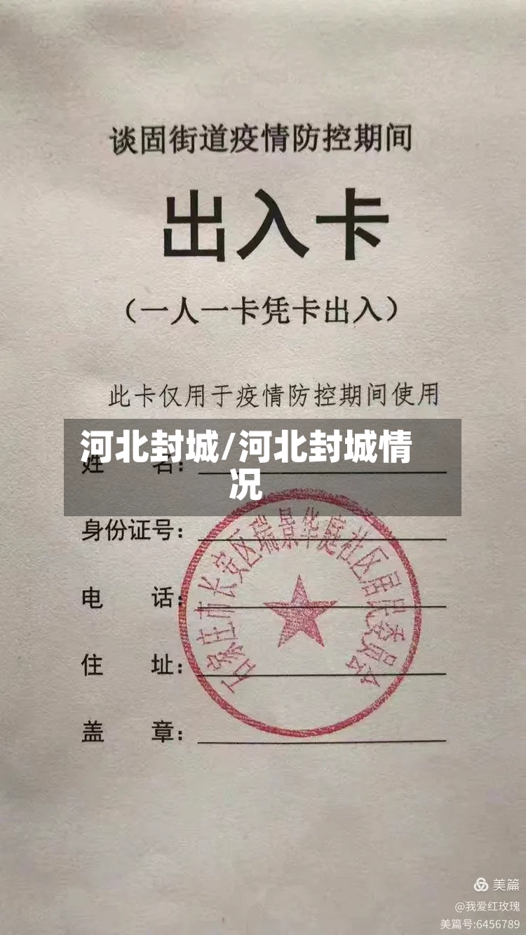 河北封城/河北封城情况-第2张图片