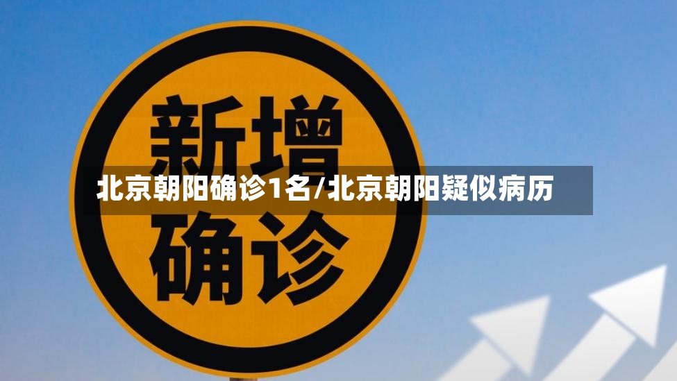 北京朝阳确诊1名/北京朝阳疑似病历-第2张图片