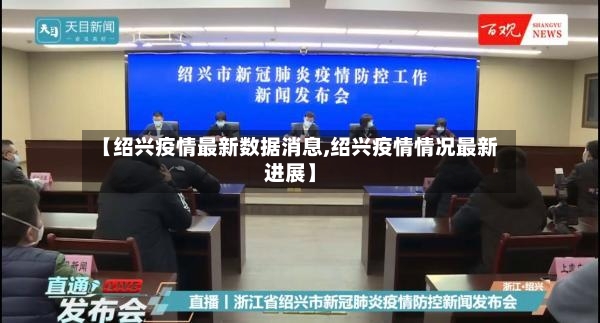 【绍兴疫情最新数据消息,绍兴疫情情况最新进展】