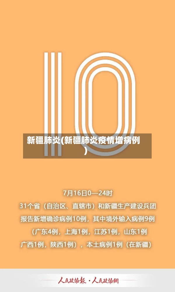 新疆肺炎(新疆肺炎疫情增病例)