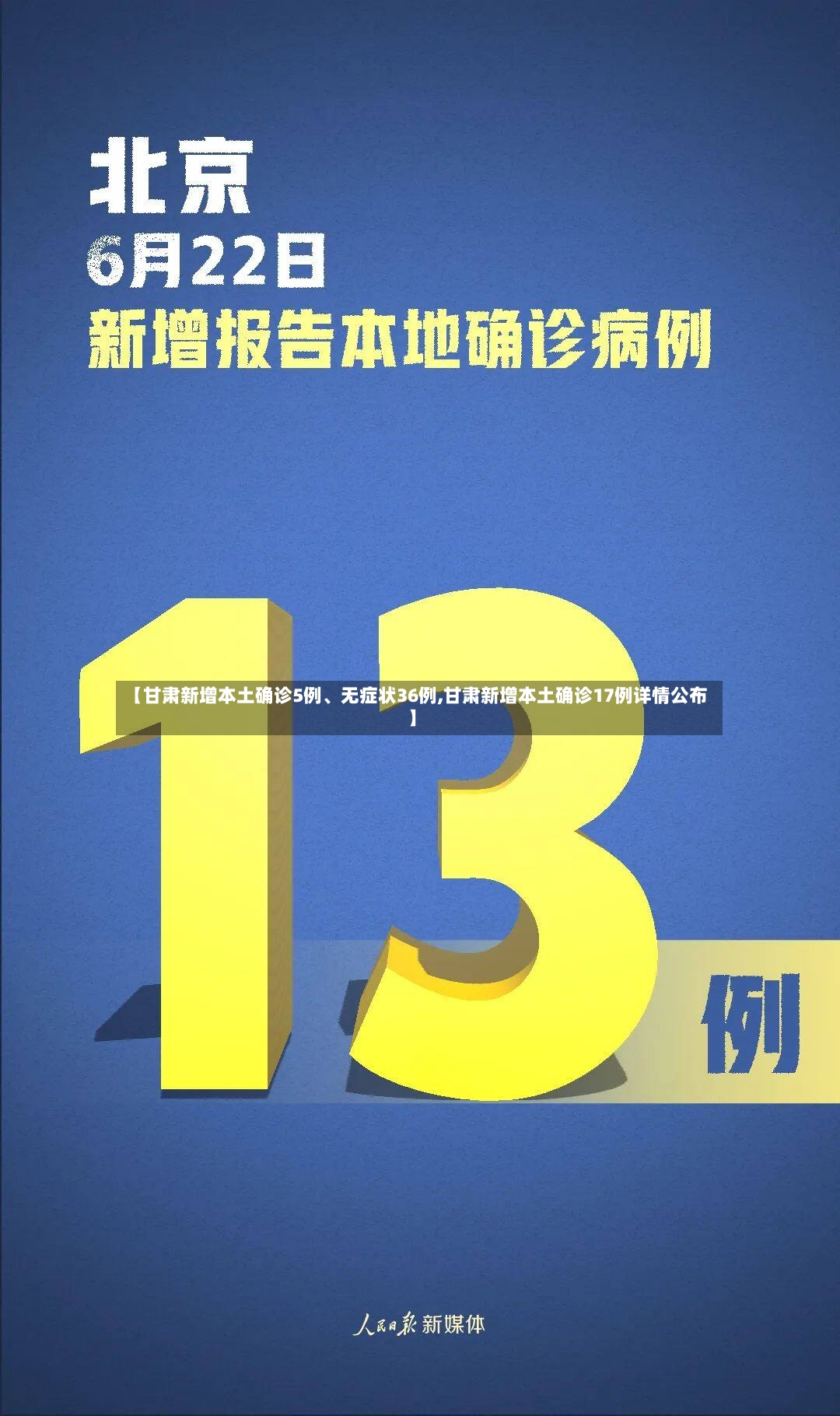【甘肃新增本土确诊5例	、无症状36例,甘肃新增本土确诊17例详情公布】-第2张图片