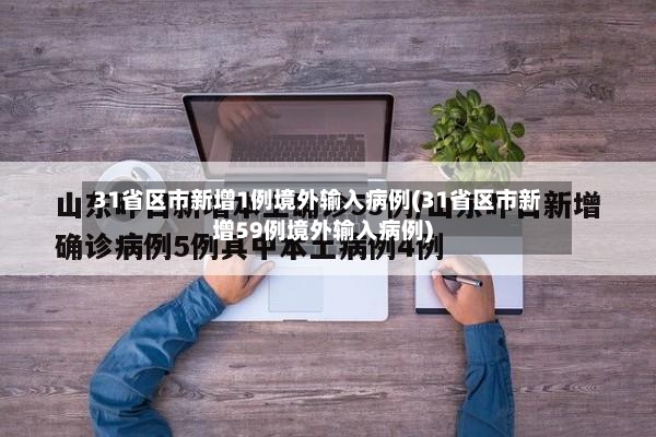 31省区市新增1例境外输入病例(31省区市新增59例境外输入病例)