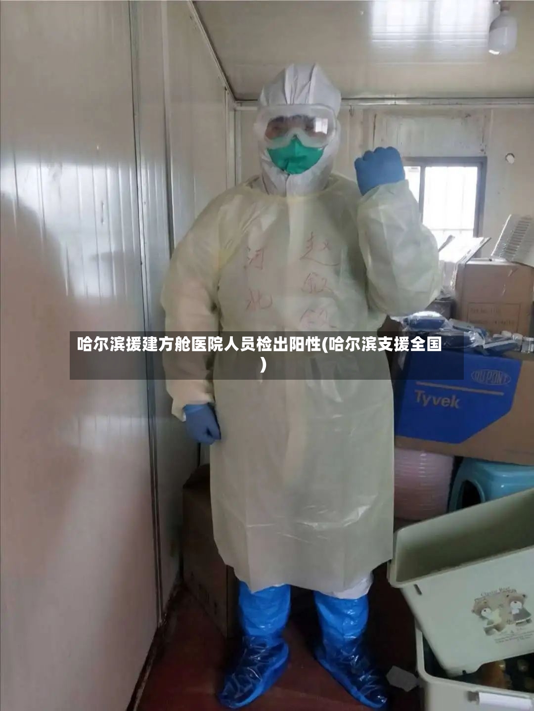 哈尔滨援建方舱医院人员检出阳性(哈尔滨支援全国)